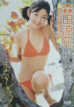 森田涼花 　まぶしいっ！ 　DVD_画像1