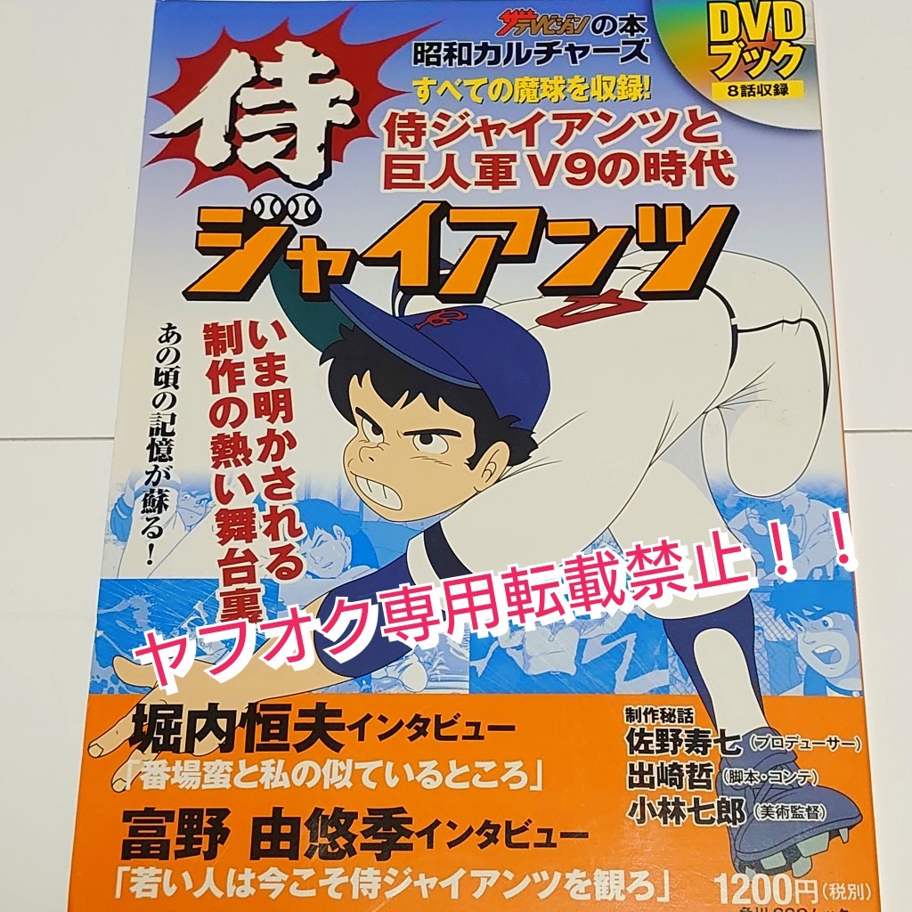 年最新Yahoo!オークション  侍ジャイアンツdvdの中古品・新品