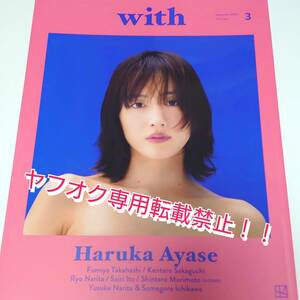 綾瀬はるか 特集号☆with ウィズ 2023年 9月号★Haruka Ayase★