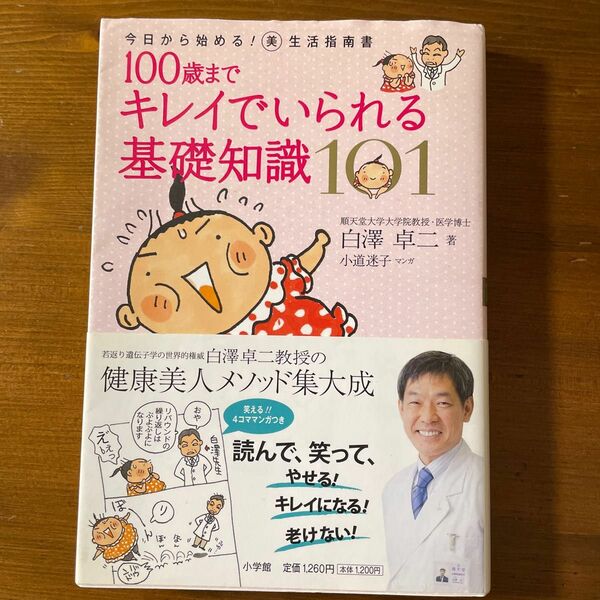 100歳までキレイでいられる基礎知識101 白澤卓二著　漫画:小道迷子　読んで、笑って、やせる！、キレイになる!、老けない!