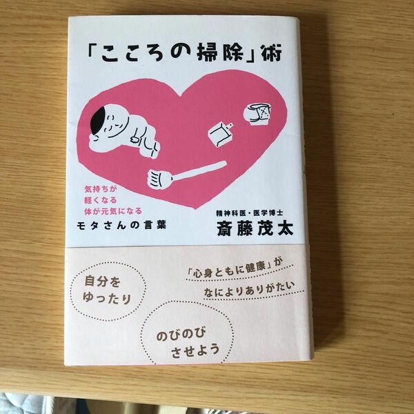 「こころの掃除」術　気持ちが軽くなる体が元気になる　モタさんの言葉 斎藤茂太／著