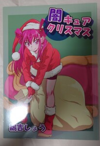 闇キュアクリスマス　同人誌　プリキュア　ダークドリーム　うよしびより