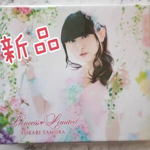 新品☆田村ゆかり プリンセスリミテッド Princess Limited CD