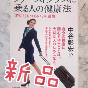 新品☆ファーストクラスに乗る人の健康法 中谷彰宏 きずな出版 定価1000円+税