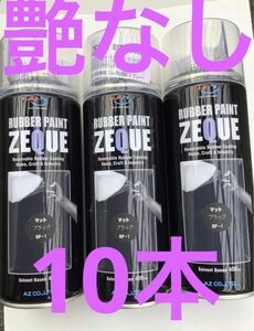 AZラバーペイント ZEQUE マットブラック10本セット　ラバースプレー　艶なし　艶消し　 エーゼット 剥がせる塗料　カスタム