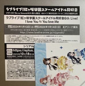 ラブライブ 虹ヶ咲学園スクールアイドル同好会 6th ライブ 神奈川公演 チケット二次先行抽選申込券 Unit live Blu-ray 付属 シリアルコード