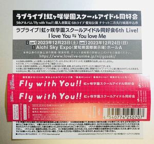 ラブライブ 虹ヶ咲学園スクールアイドル同好会 6th ライブ 愛知公演 チケット二次先行抽選申込券 Fly with You!! 付属 シリアルコード