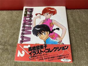 ws★帯付き☆らんま1/2メモリアル・ブック 少年サンデーグラフィック 小学館 1996年☆高橋留美子 イラスト コレクション 初版 現状品★