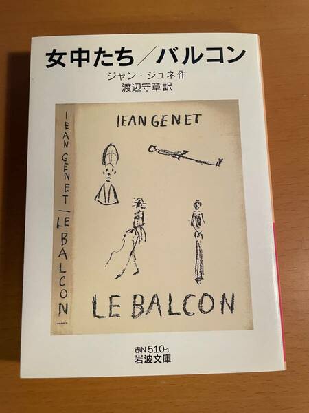 女中たち／バルコン （岩波文庫　３７－５１０－１）D04462 ジャン・ジュネ／作　渡辺守章／訳