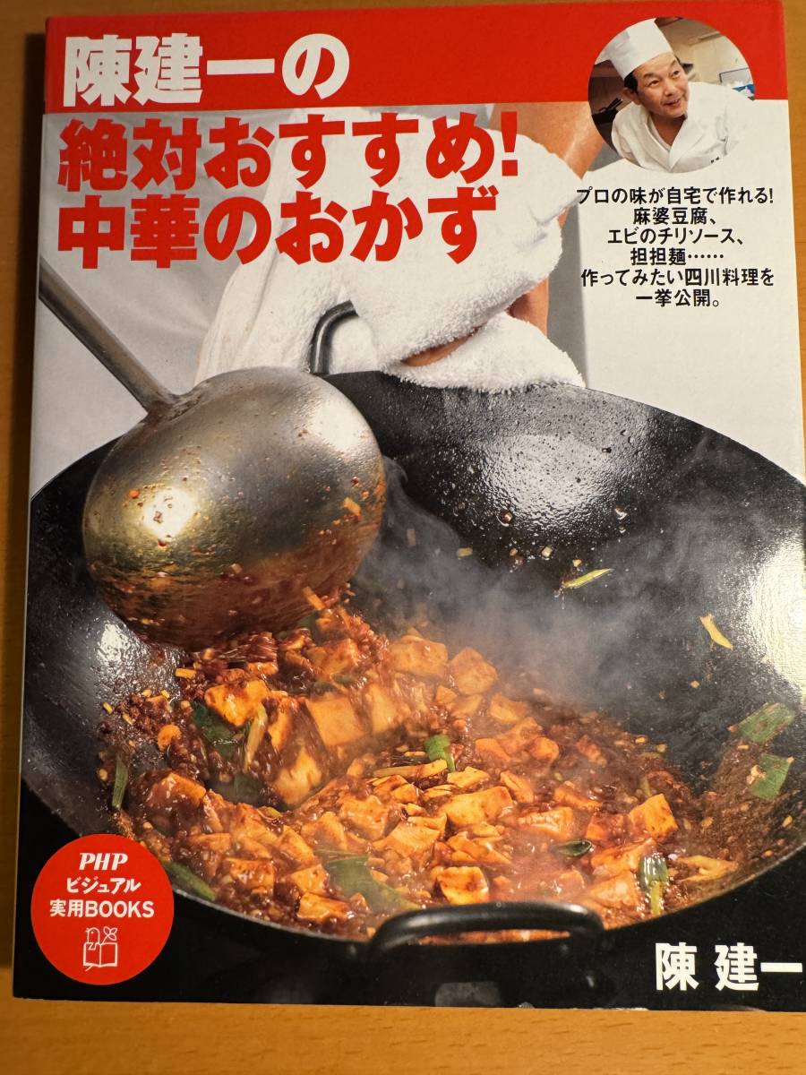 陳建一の絶対おすすめ 中華のおかず PHPビジュアル実用BOOKS