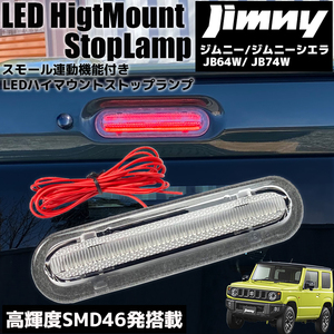 ジムニー / シエラ JB64W JB74W スモール連動 LED ハイマウント ストップランプ クリアレンズ ブレーキ ポジション カスタム パーツ