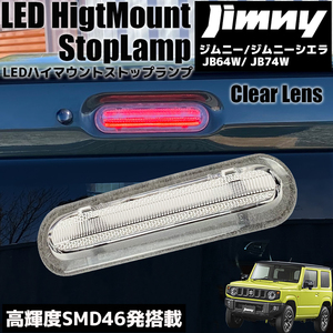 ジムニー / シエラ JB64W JB74WLED ハイマウント ストップランプ クリアレンズ ブレーキランプ ライト ライトバー カスタム パーツ SUZUKI