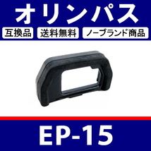 e1● オリンパス EP-15 ( ハード ) ● アイカップ ● 互換品【検: 接眼目当て OM-D E-M5 Mark2 Mark3 E-M10 Mark4 脹オEP 】_画像1