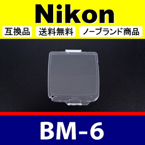 BM6 ● Nikon 液晶モニターカバー D200 用 ● 互換品【検: BM-6 ニコン 保護 カメラボディー 脹液モ 】