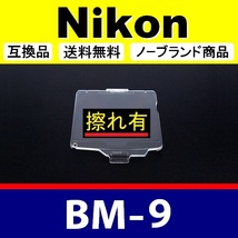 BM9 ●【難あり】 Nikon 液晶モニターカバー D700 用 ● 互換品【検: BM-9 ニコン 保護 カメラボディー 脹液モ 】_画像1