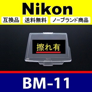 BM11 ●【難あり】 Nikon 液晶モニターカバー D7000 用 ● 互換品【検: BM-11 ニコン 保護 カメラボディー 脹液モ 】
