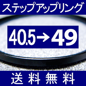 40.5-49 ● ステップアップリング ● 40.5mm-49mm 【検: CPL クローズアップ UV フィルター ND 脹アST 】