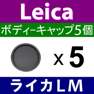 B5* Leica LM for * body cap * 5 piece set * interchangeable goods [ inspection : Leica VM ZM M M10 M9 M8 M7 M6 MP.LM ]