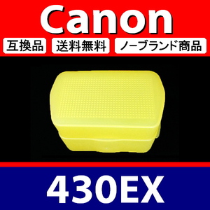 Canon 430EX ● ハード 黄色 ● ディフューザー ● 互換品【検: キャノン スピードライト イエロー 脹キ43 】