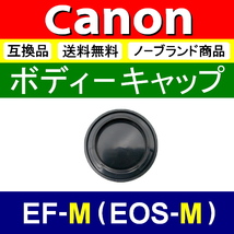 B1● Canon EOS-M 用 ● ボディーキャップ ● 互換品【検: キヤノン ミラーレス M100 M5 M6 M10 EOSM EF-M 脹EM 】_画像2