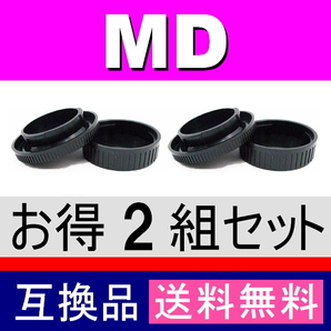 J2● ミノルタ MD 用 ● ボディーキャップ ＆ リアキャップ ● 2組セット ● 互換品【検: フィルムカメラ MINOLTA 脹MD 】の画像2