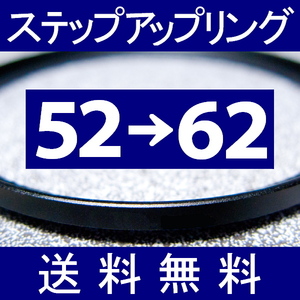 52-62 ● ステップアップリング ● 52mm-62mm 【検: CPL クローズアップ UV フィルター ND 脹アST 】