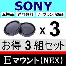 J3● NEX SONY Eマウント 用 ● ボディーキャップ ＆ リアキャップ ● 3組セット ● 互換品【検: ソニー α6600 α7R II α7S 脹SN 】_画像1