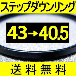 43-40.5 ● ステップダウンリング ● 43mm-40.5mm 【検: CPL クローズアップ UV フィルター 脹ダSD 】