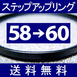 58-60 ● ステップアップリング ● 58mm-60mm 【検: CPL クローズアップ UV フィルター ND 脹アST 】