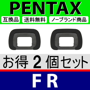 e2● PENTAX FR ● アイカップ ● ２個セット ● 互換品【検: 接眼目当て ペンタックス アイピース K5 Ⅱ IIS K5II K30 脹ぺE 】