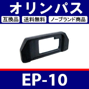 e1● オリンパス EP-10 ● アイカップ ● 互換品【検: 接眼目当て OM-D E-M5 E-M10 脹オEP 】