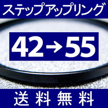 42-55 ● ステップアップリング ● 42mm-55mm 【検: CPL クローズアップ UV フィルター ND 脹アST 】_画像1