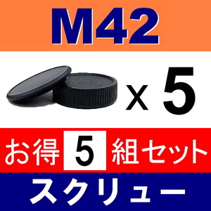 J5● M42 スクリュー 用 ● ボディーキャップ ＆ リアキャップ ● 5組セット ● 互換品【検: ペンタックス オールドレンズ PENTAX 脹M4 】