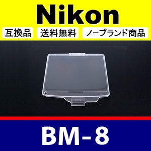 BM8 ● Nikon 液晶モニターカバー D300 D300S 用 ● 互換品【検: BM-8 ニコン 保護 カメラボディー 脹液モ 】
