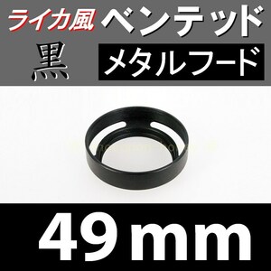 【 標準 / 黒 / 49mm 】 ライカ 風 ベンテッド メタルフード で ドレスアップ !【検: Leica オールドレンズ メタル 金属製 脹VH黒 】