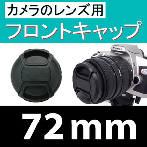 FC1● 72mm ● フロント キャップ ●【 カメラレンズ用 センター ワンタッチ 広角 望遠 標準 汎用 脹FC1 】