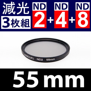 【 Φ55mm 】NDフィルター3種類セット ● No.2 No.4 No.8【 減光 スリム ポートレート 花火 光量 Wide 脹ND248 】