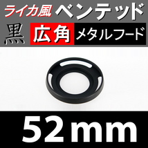 【 広角 / 黒 / 52mm 】 ライカ 風 ベンテッド メタルフード で ドレスアップ !【検: Leica メタル オールドレンズ 金属製 脹VHス 】_画像1