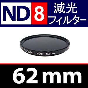 ND8● 62mm ● NDフィルターNo.8 【 減光 スリム ポートレート 花火 風景 バルブ撮影 光量 Wide 脹ND8 】