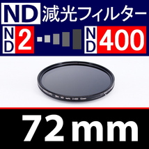 【 Φ72mm 】可変式 ★ ND2←→ND400 ★ 減光NDフィルター★【 スリム ポートレート 花火 光量 Wide 脹可変 】_画像1