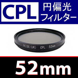 CPL1● 52mm CPL フィルター ● 送料無料【 円偏光 PL C-PL スリムwide 偏光 脹偏1 】