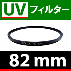 U1● UVフィルター 82mm ● スリムタイプ ● 送料無料【検: 汎用 保護用 紫外線 薄枠 UV Wide 脹U1 】