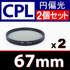 CPL2● 67mm CPL フィルター ● 2個セット ● 送料無料【 円偏光 PL C-PL スリムwide 偏光 脹偏2 】