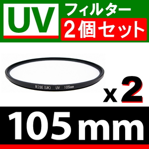 U2● UVフィルター 105mm ● 2個セット ● スリムタイプ ● 送料無料【検: 汎用 保護用 紫外線 薄枠 UV Wide 脹U2 】