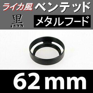 【 標準 / 黒 / 62mm 】 ライカ 風 ベンテッド メタルフード で ドレスアップ !【検: Leica オールドレンズ メタル 金属製 脹VH黒 】