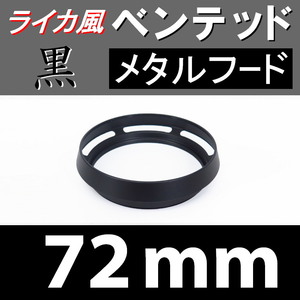 【 標準 / 黒 / 72mm 】 ライカ 風 ベンテッド メタルフード で ドレスアップ !【検: Leica オールドレンズ メタル 金属製 脹VH黒 】