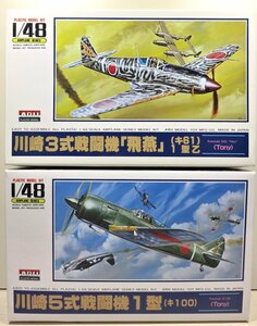 アリイ　1/48　川崎 3式戦闘機 飛燕　5式戦闘機1型　2個セット