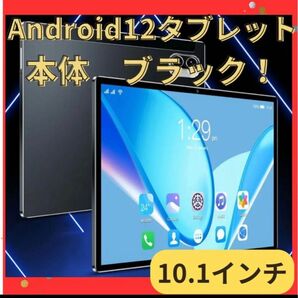 【新品】Android12 タブレット 10.1インチ Wi-Fiモデル 黒
