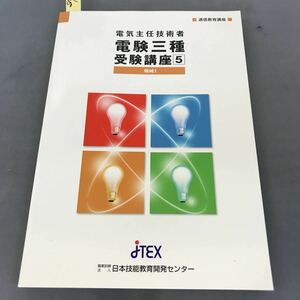 D01-006 電気主任技術者 電験三種受験講座5 機械1 職業訓練法人 日本技能教育開発センター