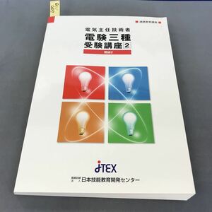 D01-007 電気主任技術者 電験三種受験講座2 理論2 職業法人 日本技能教育開発センター